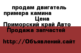 продам двигатель примера камина whp 	11 SR20VEvvl.neo   › Цена ­ 20 000 - Приморский край Авто » Продажа запчастей   